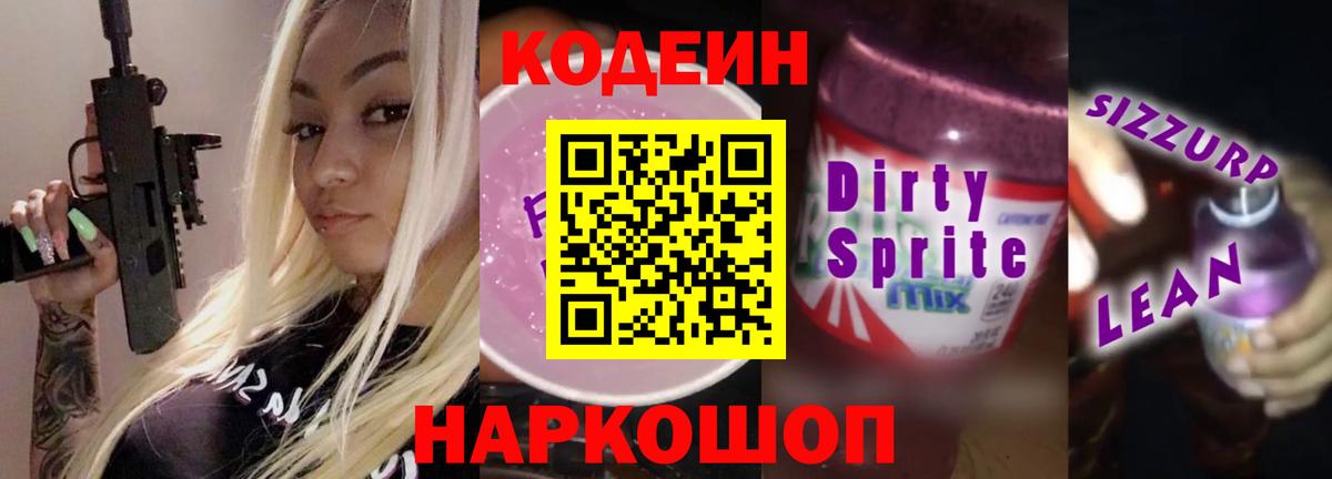 Кодеин Purple Drank  Codein напиток Lean (лин)  Вход с VPN  Ростов Великий 